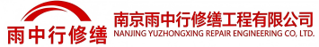 雨中行修缮肥城节能科技有限公司